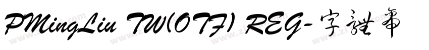 PMingLiu TW(OTF) REG字体转换